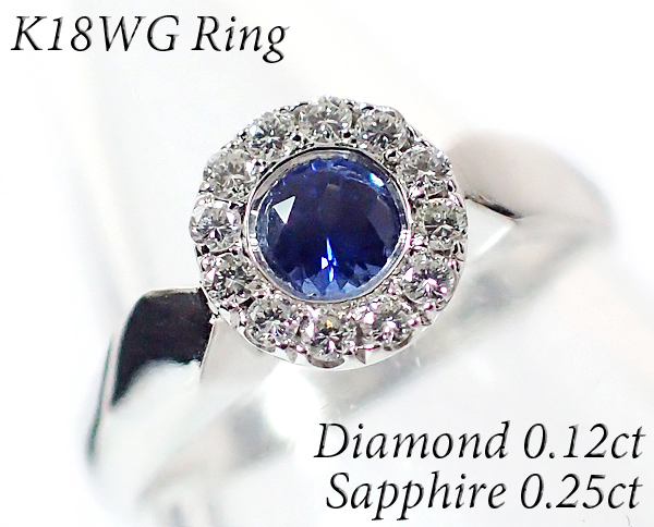 OK-41 K18WG ダイヤモンド 0.12ct サファイア 0.25ct ホワイトゴールド リング 10号 指輪
