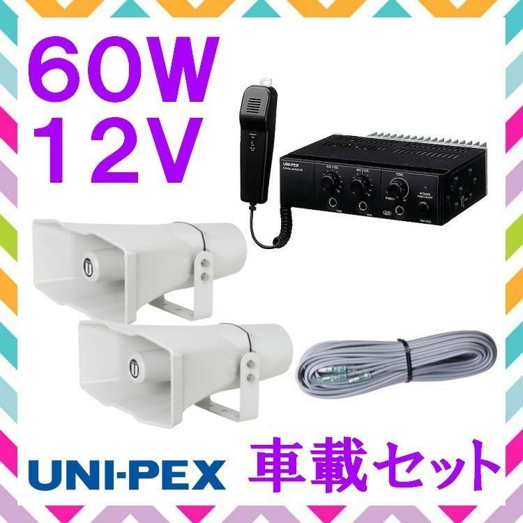 拡声器 ユニペックス 60W 車載アンプ スピーカー 接続コード セット 12V用　NDA-602A　CV-392/35×2　LS-404