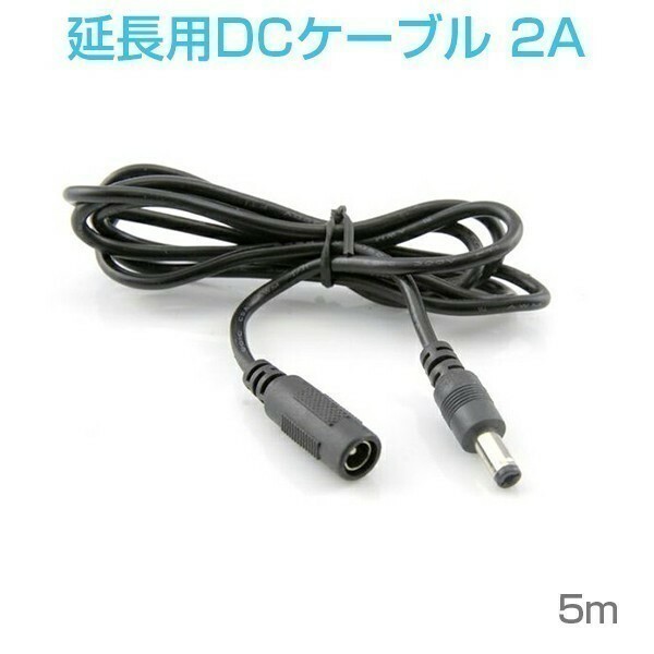 DCケーブル 3.5mm/1.35mm 5M 延長コード 延長線 DCジャック DCプラグ 送料無料 在庫処分2週間保証 「DCCAB-3.5/1.35-5M.C」