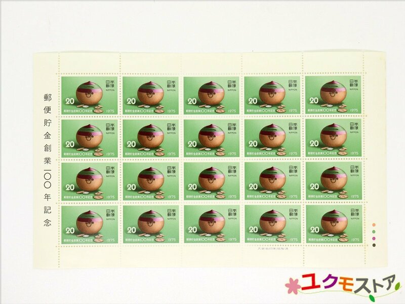 未使用 切手シート 郵便貯金創業100年記念 1975年 20円×20枚 額面400円 日本郵便