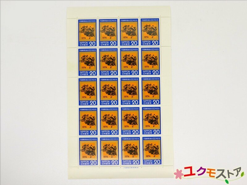 未使用 切手シート 万国郵便連合100年記念 1974年 20円×20枚 額面400円 日本郵便