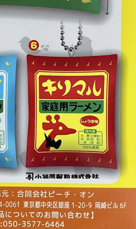 ★ミニチュア★キリマルラーメンのミニクッションマスコット　ガチャガチャ　６、キリマル