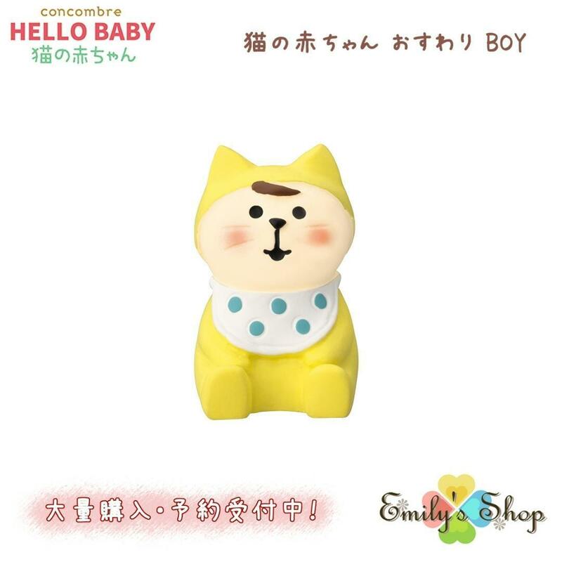 コンコンブル 猫の赤ちゃん おすわり BOY 2023 新作 デコレ