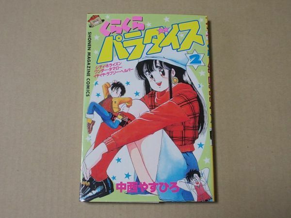 N1544　即決　中西やすひろ『くらくらパラダイス』第2巻　講談社　少年マガジンコミックス　昭和62年【初版】