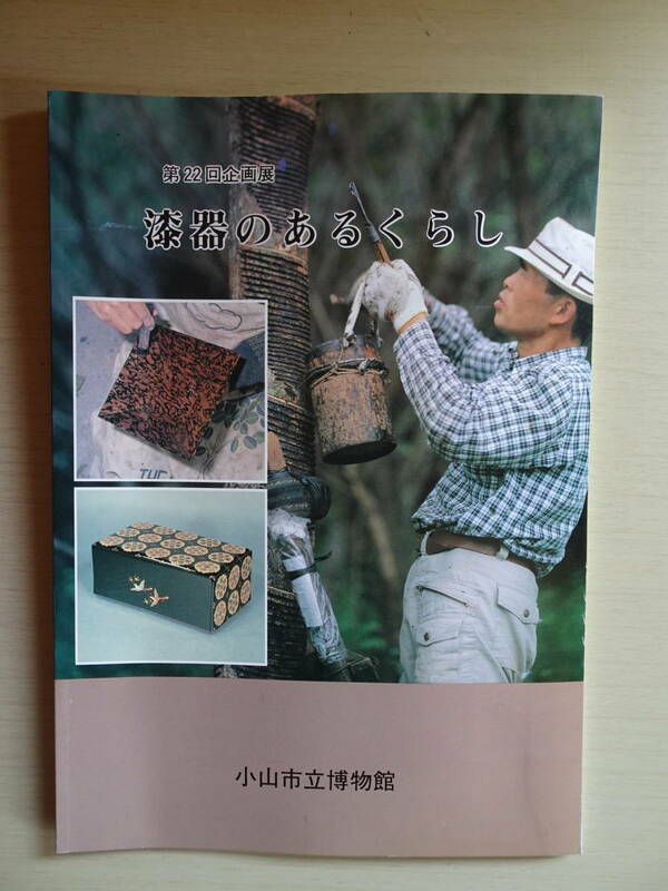 図録　「漆器のあるくらし」　小山市立博物館　第２２回企画展　平成２年発行　