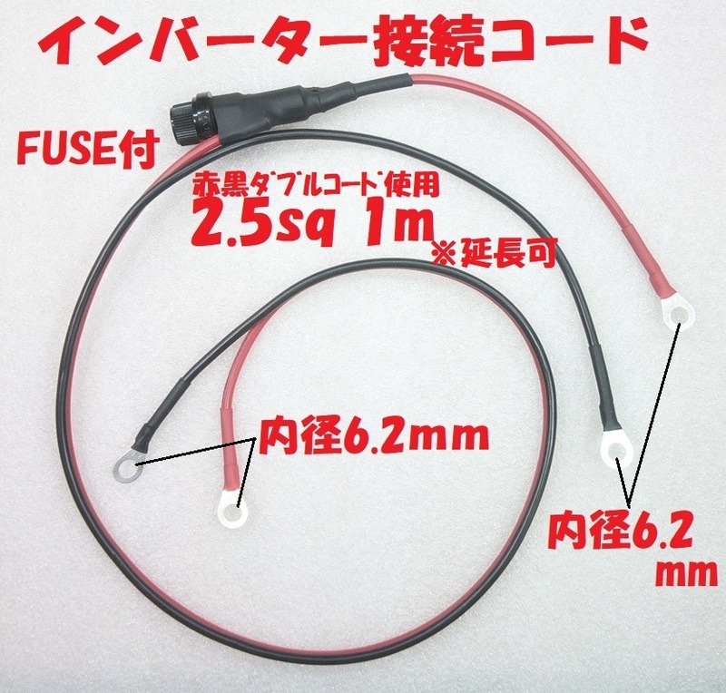 2.5sqインバーター接続コード(10Aヒューズ・丸形端子6.2ｍｍ4か所)【送料140円】