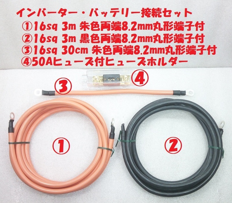 インバーター接続セット、16sq 3m(2本)+30cm(1本) +FUSEセット