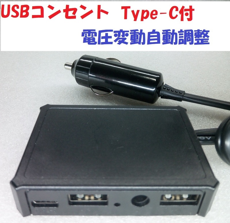 【電圧自動調整】シガープラグコード付 USBコンセント【送料180円】