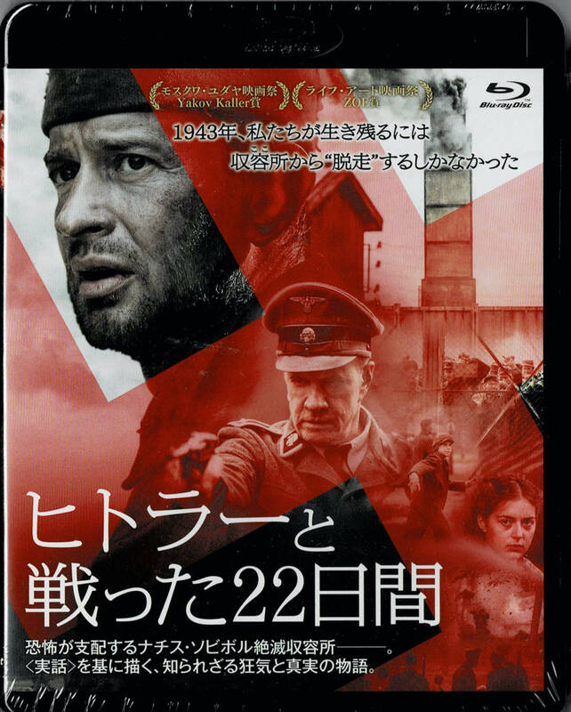 Blu-ray Disc ヒトラーと戦った22日間 未使用未開封品