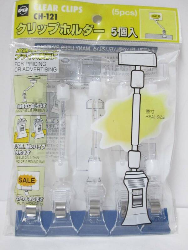 【即決】【訳あり商品】値札クリップホルダー/プライス表示/掲示用品　オープン工業　ＣＨ－１２１（５ヶ入り）