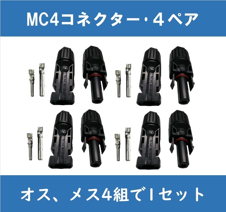 MC4コネクター・４ペア