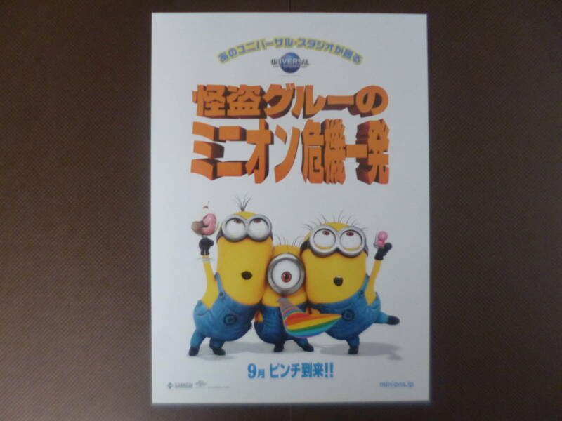 怪盗グルーのミニオン危機一発　ユニバーサルスタジオ　B