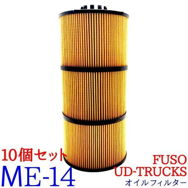 【10個セット】オイルフィルター ME-14 FUSO UD TRUCKS グレートFP グレートFS グレートFU グレートFV グレートFY バス