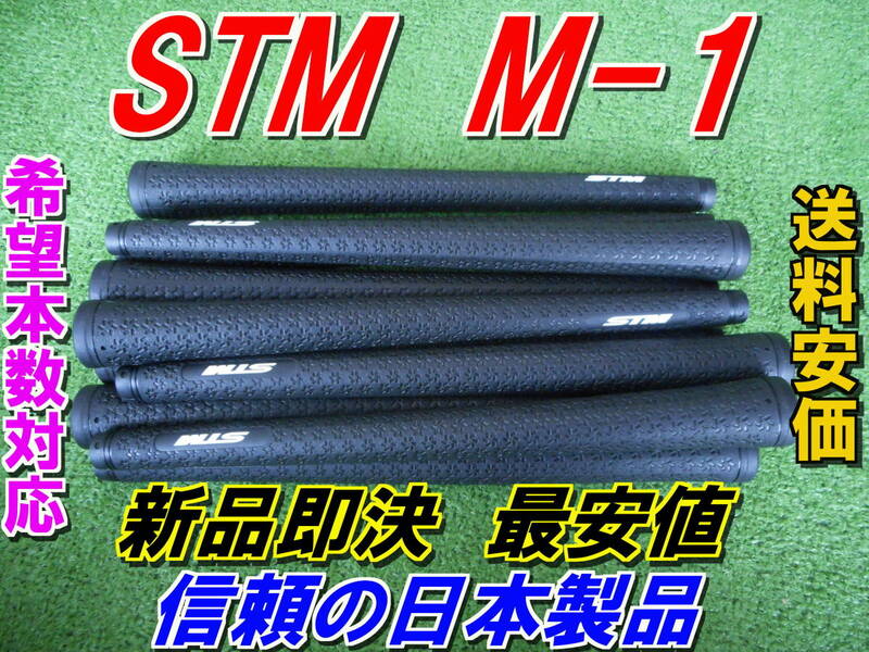 STM　M-series　M-1　グリップ　新品即決　最安値　正規品　信頼の国産品　送料150円　！！！　エラストマー樹脂
