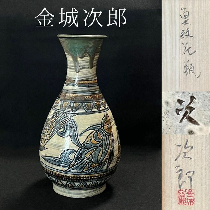 金城次郎　魚紋花瓶　共箱　高さ 42cm 大花瓶