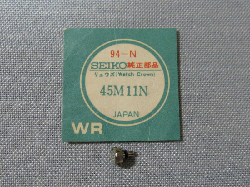 S部品1522　45M11N　52キングセイコー、52キングセイコーバナック用銀色竜頭