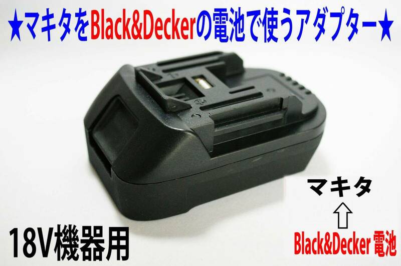 ③★マキタ18Vドリル←ブラック＆デッカー(Black&Decker)の電池で動くアダプター★D5