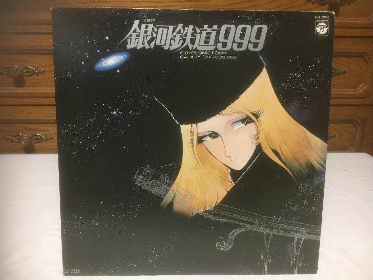銀河鉄道999　交響詩　symphonic poem galaxy express 999 　LP