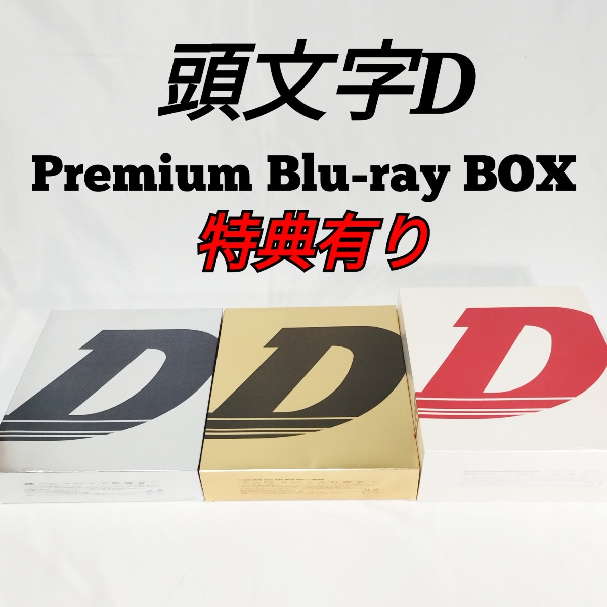 特典有り 美品 頭文字D Premium Blu-ray BOX Pit 1〜3 イニシャルD