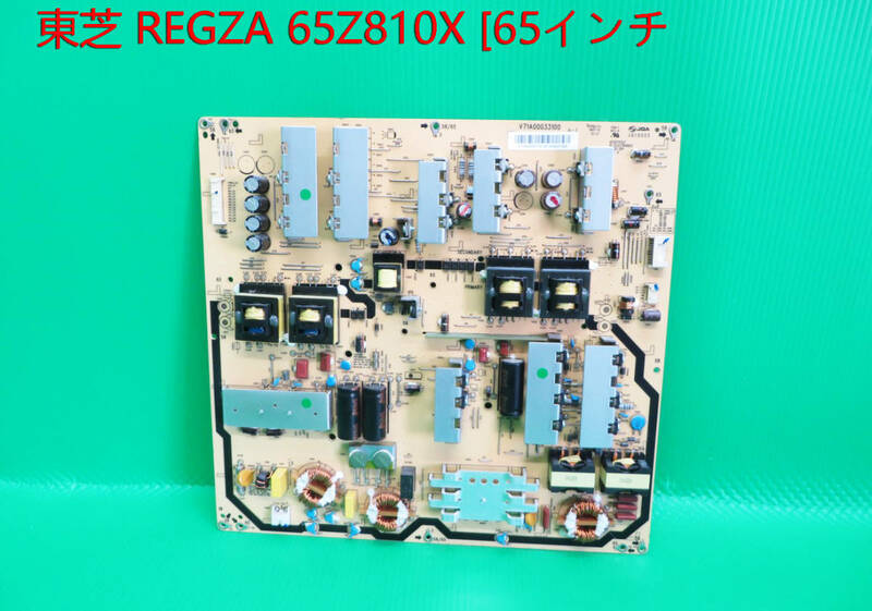 T-4271▼TOSHIBA　東芝　液晶テレビテレビ　65Z810X　2017年製 電源基板 部品　修理/交換