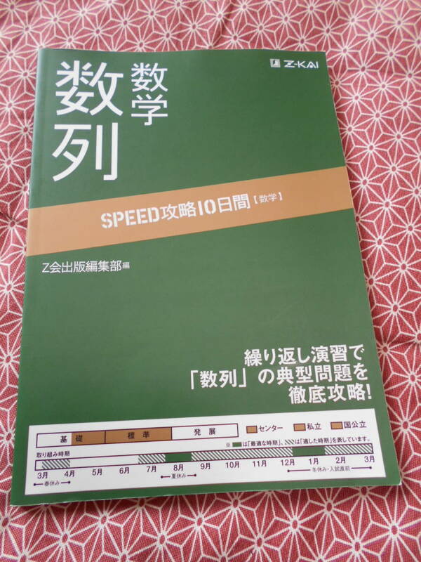 ★SPEED攻略10日間 数学 数列 Z会出版編集部 (著)★増進会★「数列」の典型問題を効率的に徹底攻略してください★