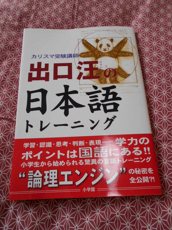 ★カリスマ受験講師 出口汪の日本語トレーニング 出口汪(著)★なんで国語を学ぶのでしょう。。。そんなことを考えている受験生の方いかが