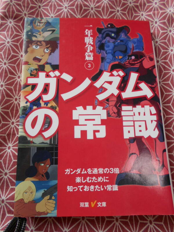 ★ガンダムの常識 一年戦争篇(3) (双葉Ｖ文庫) オフィスＪＢ (著)★ファーストガンダムに興味を持った方いかがでしょうか★