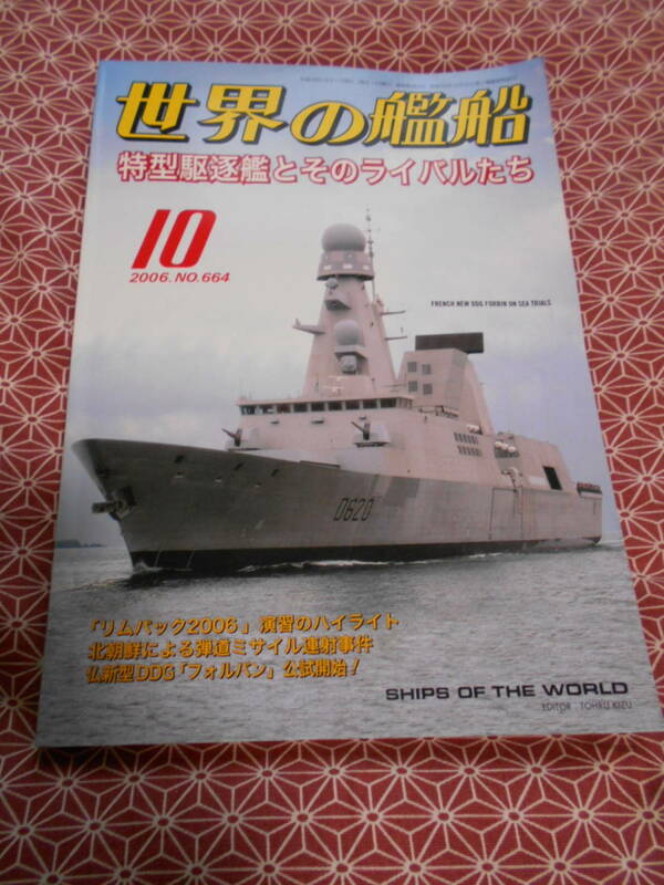 ★世界の艦船 2006年 10月号 ★特型駆逐艦とそのライバルたち★少し昔の絶版の本でしょうか。北朝鮮がミサイル1発発射するだけで、、、★