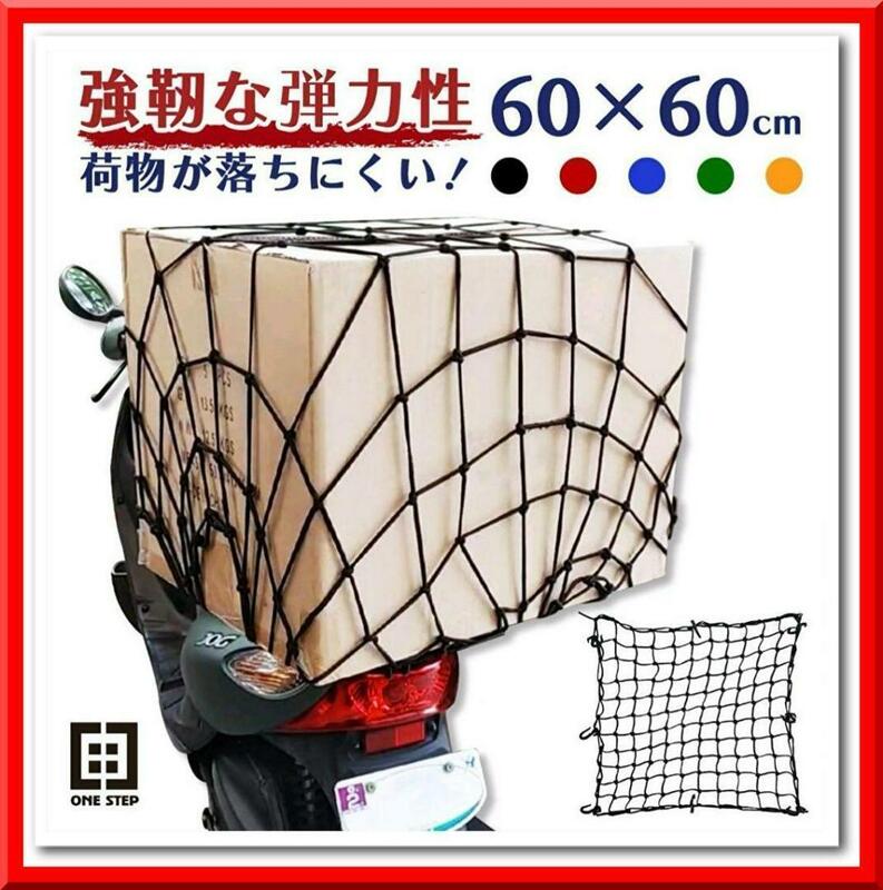 【新品】バイクネット ツーリングネット（赤）バイク用品 カーゴネット（60×60cm）