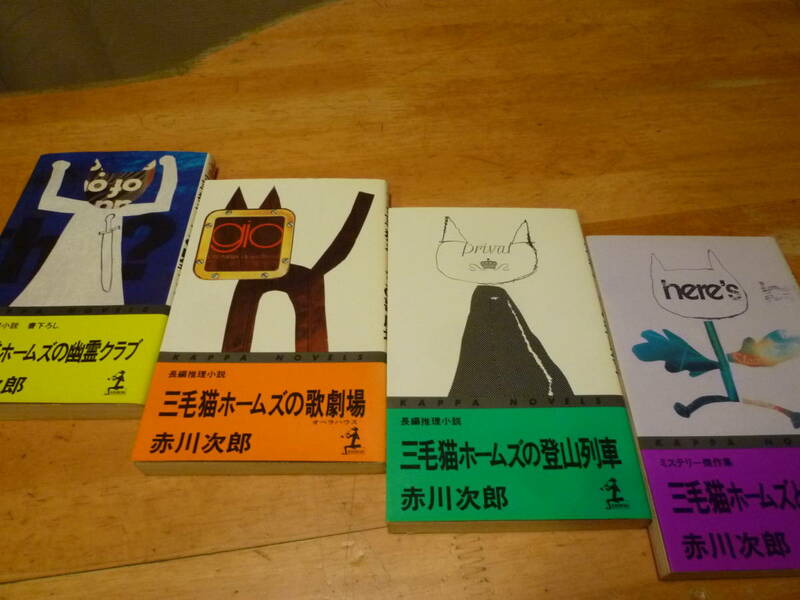 光文社　赤川次郎　三毛猫ホームズの長編推理小説　4冊