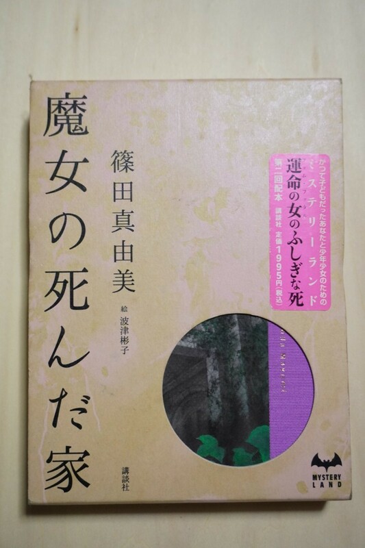 ○講談社ミステリーランド 第二回配本 『魔女の死んだ家 著・ 篠田真由美／絵・波津彬子』○第一刷発行本