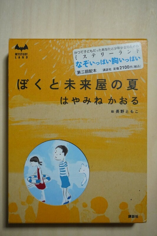 ○講談社ミステリーランド 第二回配本『ぼくと未来屋の夏 はやみねかおる／絵・長野ともこ』○第一刷発行本