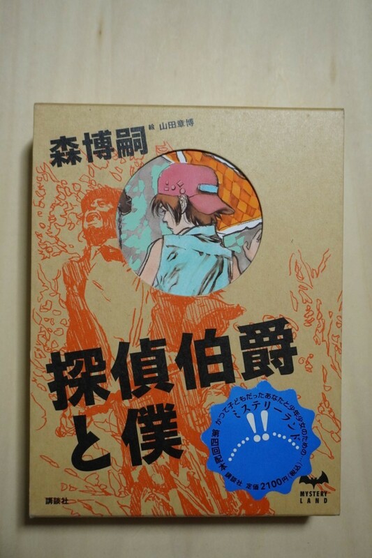 ○講談社ミステリーランド 第四回配本 『探偵伯爵と僕 著・森博嗣／絵・山田章博』○第一刷発行本