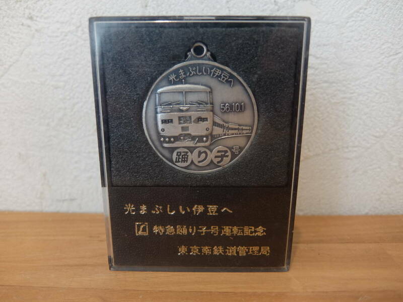 特急踊り子号　 運転記念メダル　S56.10.1