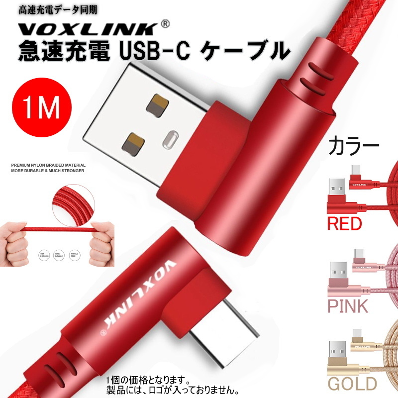 1138C | VOXLINK 急速充電 USB-C ケーブル 1M (ピンクのみ) / 高速充電データ通信,急速充電対応
