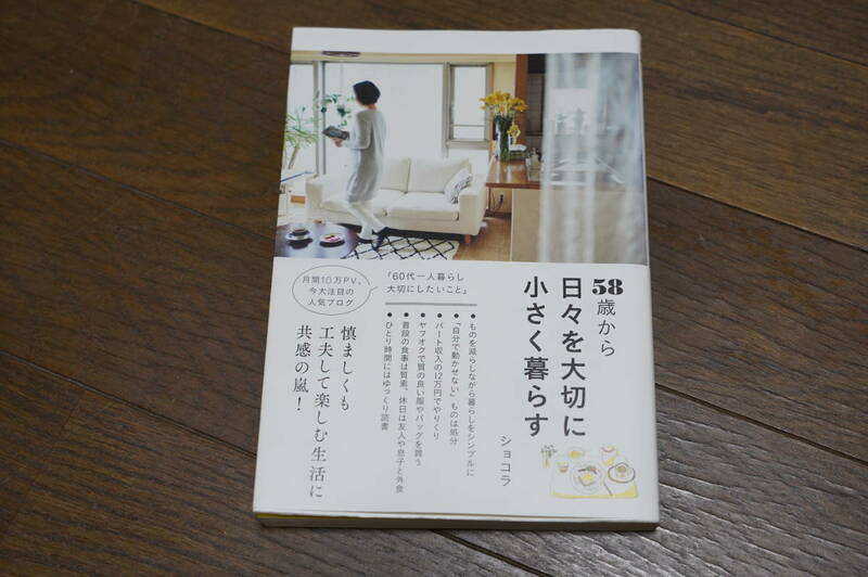 ★美品 58歳から日々を大切に小さく暮らす ショコラ 単行本 (クリポス)