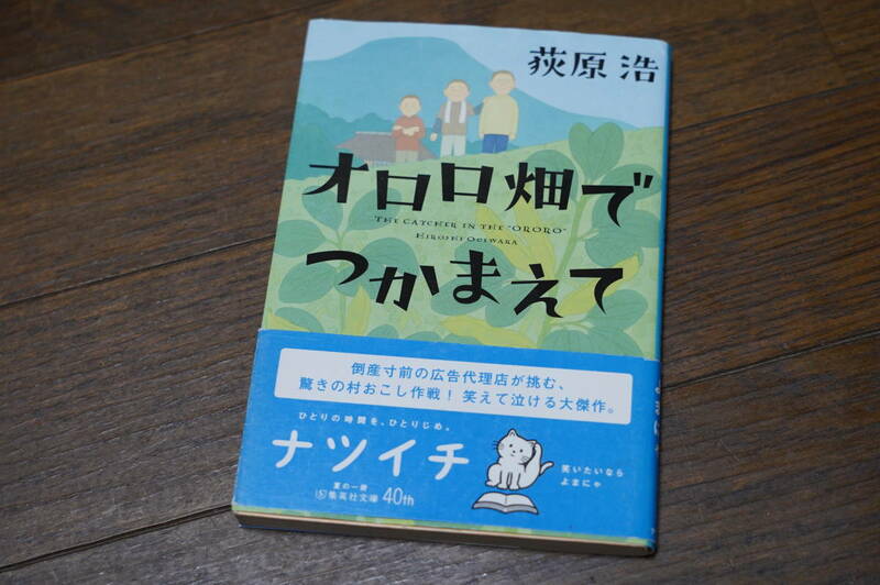 ★オロロ畑でつかまえて 荻原浩 ナツイチ 集英社文庫 (クリポス)