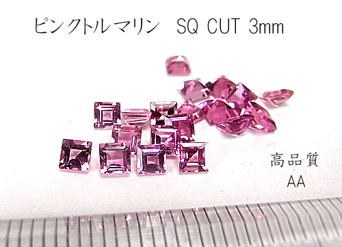 【高品質 AA 2個セット】ピンクトルマリン SQ CUT 3mm