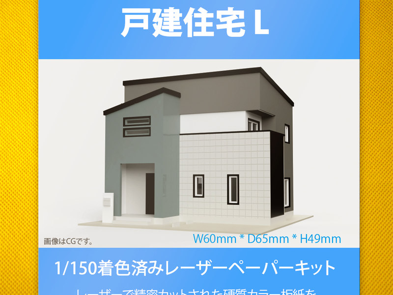 【新品】1/150 レーザーペーパーキット（戸建住宅 L）/ Nゲージ / 東京ジオラマファクトリー