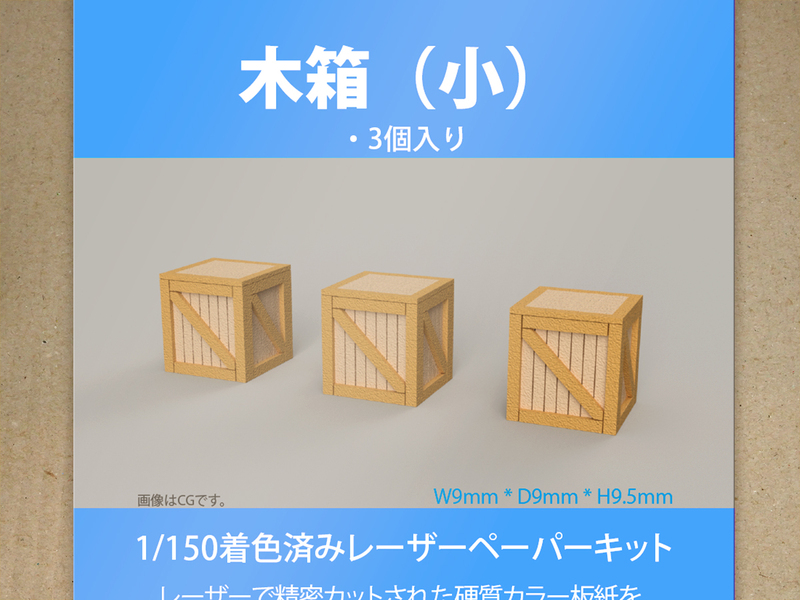 【新品】1/150 レーザーペーパーキット（木箱（小）3個入り）/ Nゲージ / 東京ジオラマファクトリー