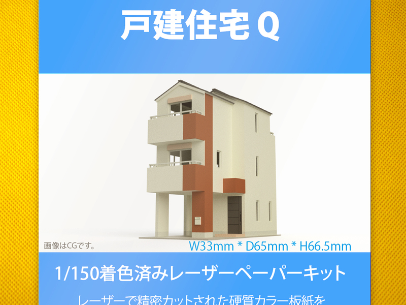 【新品】1/150 レーザーペーパーキット（戸建住宅 Q）/ Nゲージ / 東京ジオラマファクトリー