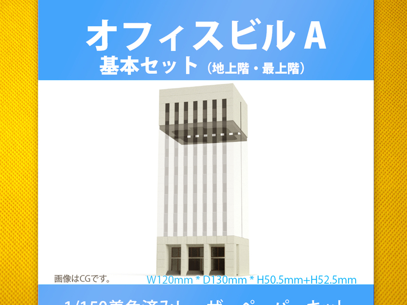 【新品】1/150 レーザーペーパーキット（オフィスビル A（基本セット））/ Nゲージ / 東京ジオラマファクトリー