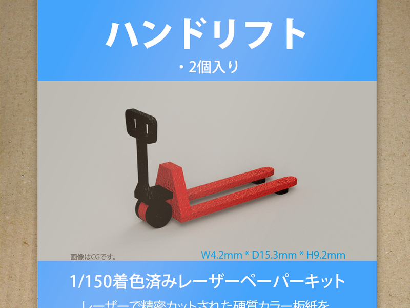 【新品】1/150 レーザーペーパーキット（ハンドリフト 2個入り）/ Nゲージ / 東京ジオラマファクトリー
