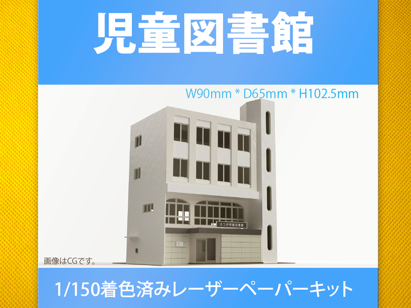 【新品】1/150 レーザーペーパーキット（児童図書館）/ Nゲージ / 東京ジオラマファクトリー