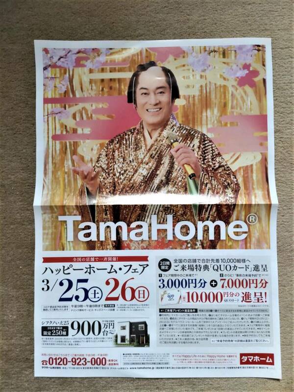 ◆松平健　「タマホーム」　新聞折込広告　２０２３年◆　