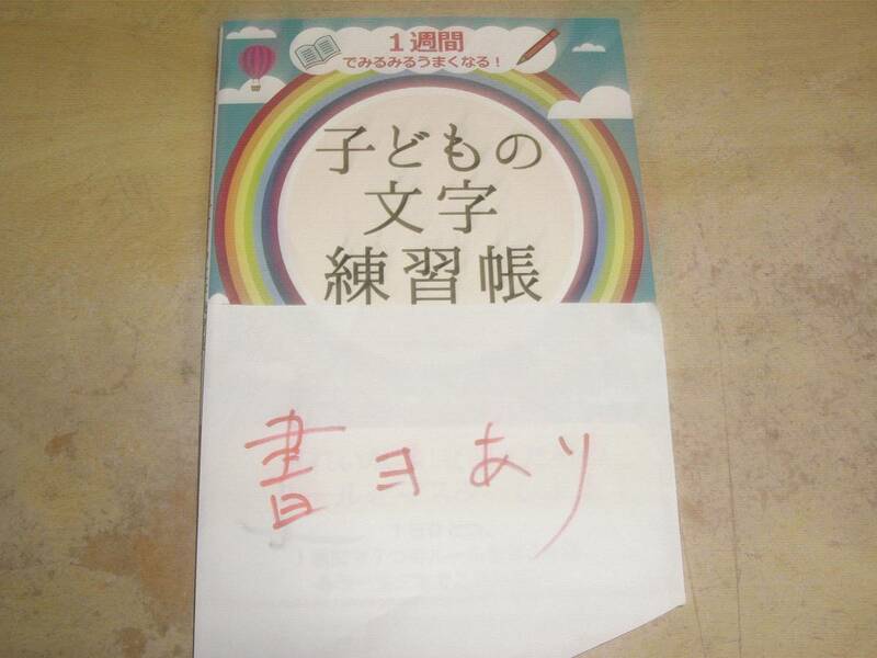 1週間でみるみるうまくなる! 子どもの文字練習帳