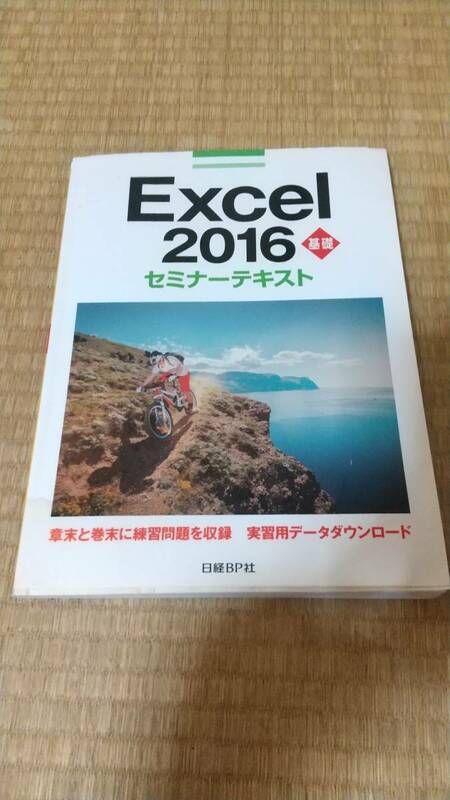 Excel2016基礎セミナーテキスト　ジャンク　汚れあり、