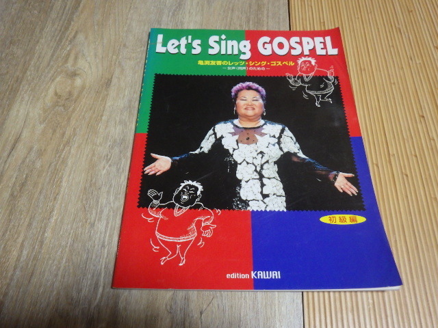 亀渕友香　の　レッツ・シング・ゴスペル　Let’ｓ Sing GOSPEL ー女声（同声）のためのー　初級編　送料込みです。