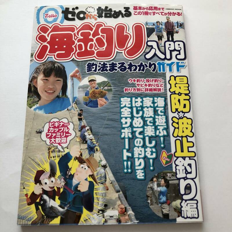 即決　基本から応用までこの1冊ですべてわかる　ゼロから始める海釣り入門釣法まるわかりガイド 堤防・波止釣り編