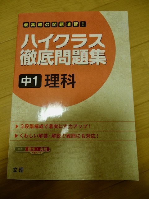 ハイクラス徹底問題集　中１理科　中学１年